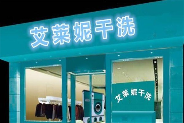 艾莱妮干洗店