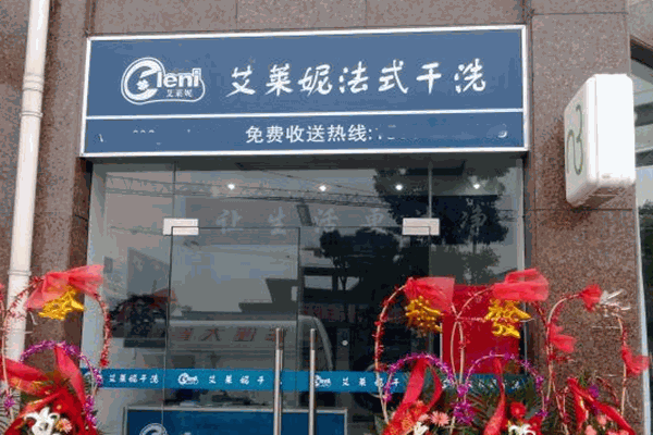 艾莱妮干洗店