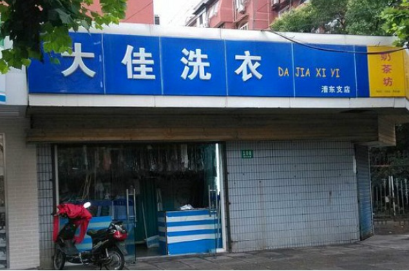 大佳洗衣