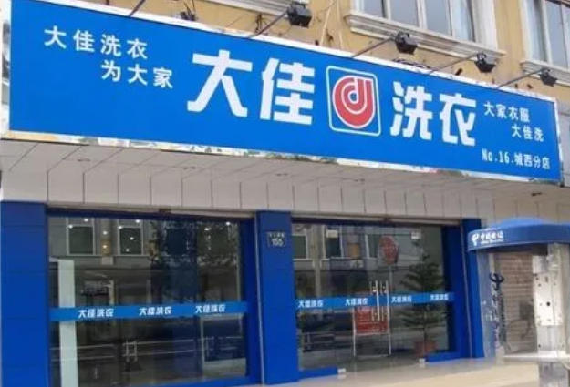 大佳洗衣加盟电话多少？抓住商机，马上拨通！