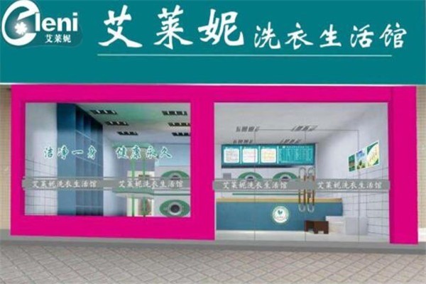 艾莱妮干洗店加盟费多少钱