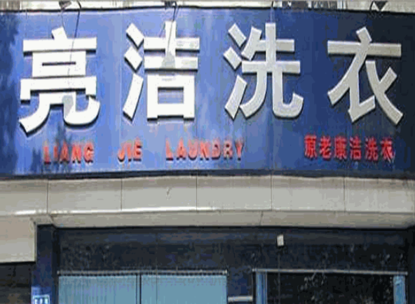 亮洁洗衣