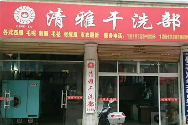 清雅干洗店加盟多少钱