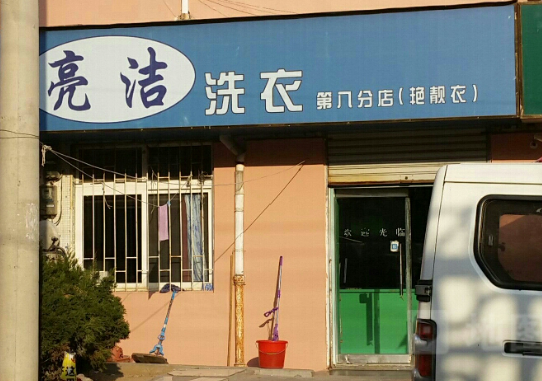 亮洁洗衣加盟费多少钱？