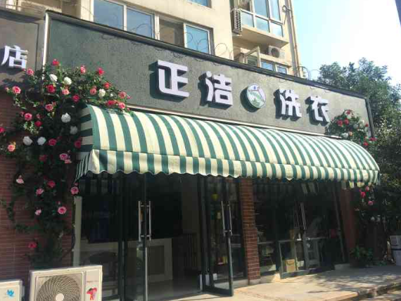 正洁洗衣