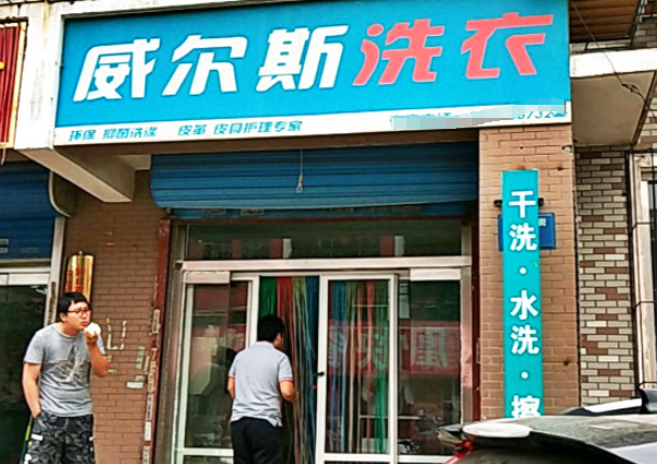 威尔斯洗衣