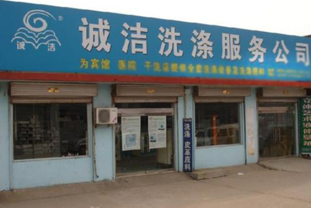 诚洁洗衣加盟电话多少？揭秘创业的第一步