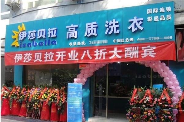 伊莎贝拉干洗店加盟费多少钱