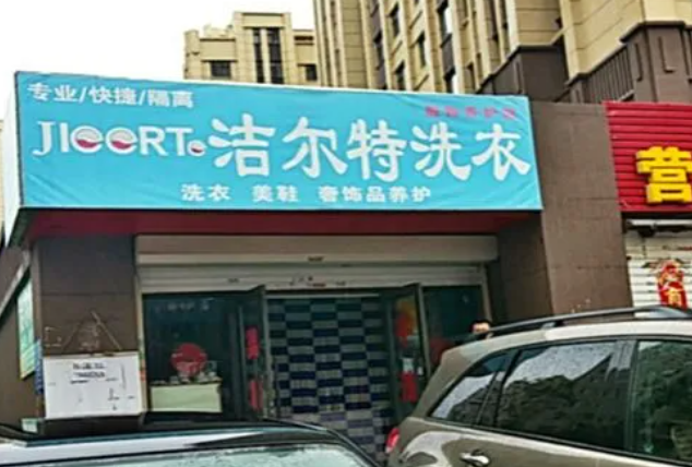 洁尔特洗衣加盟电话多少？抓住商机，开启创业新征程！