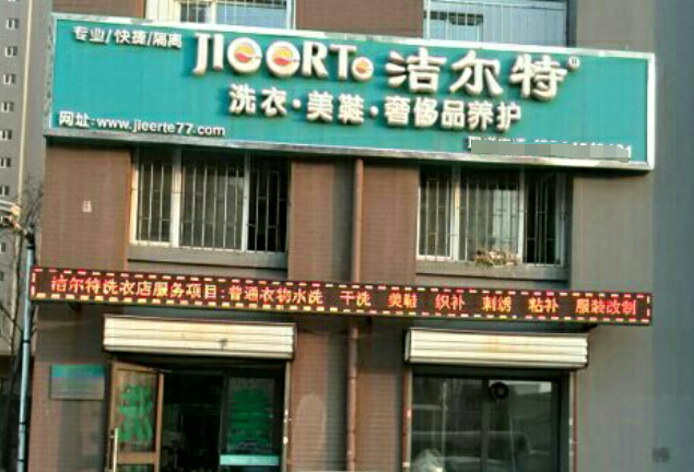 洁尔特洗衣