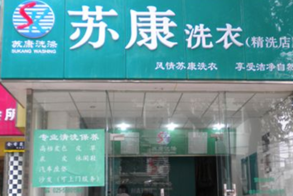 苏康洗衣加盟，开店省心选，助您创业梦想!