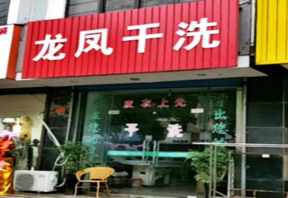 龙凤洗衣