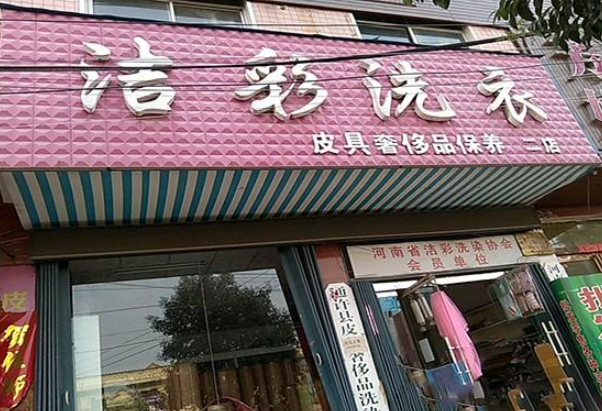洁彩洗衣