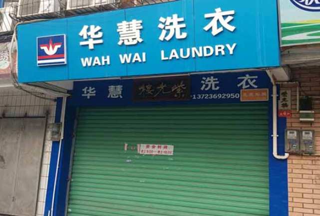 华慧洗衣