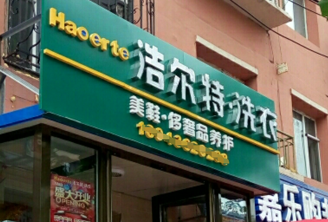 洁尔特洗衣