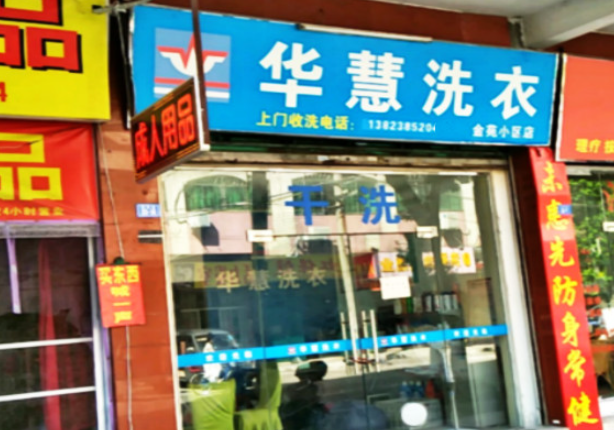 华慧洗衣