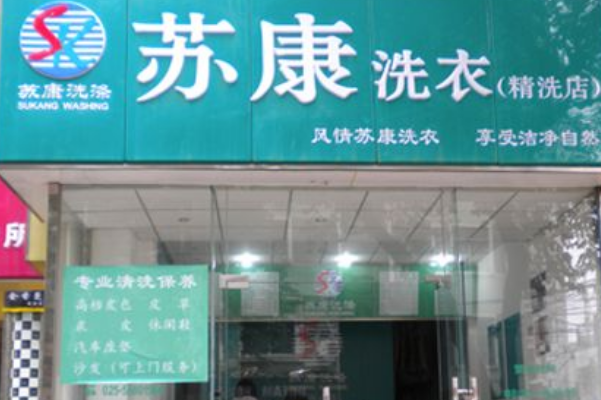 苏康洗衣加盟费多少钱