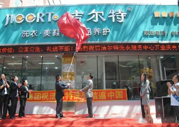 洁尔特洗衣