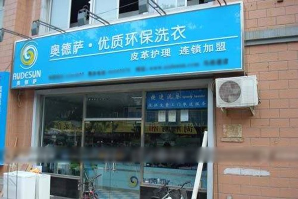 奥德萨干洗店