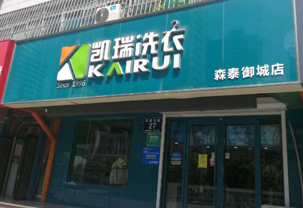 凯瑞干洗店加盟费多少钱？
