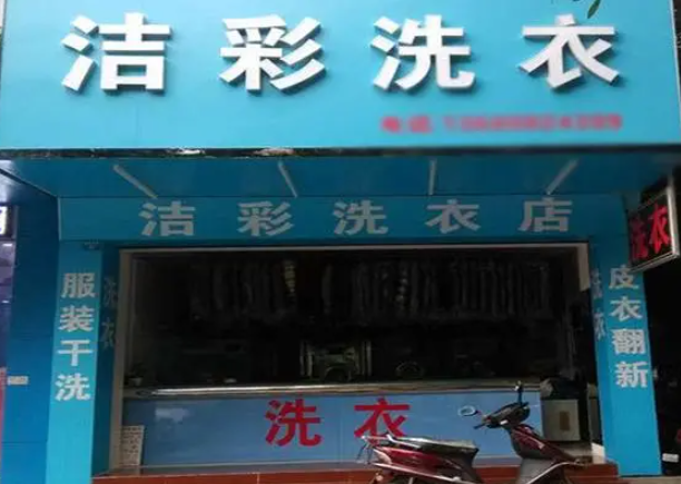 洁彩洗衣