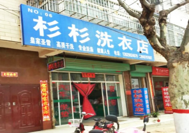 杉杉洗衣