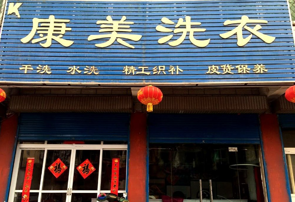 康美洗衣