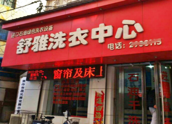 舒雅洗衣店加盟电话多少？一通电话，掌握致富关键！