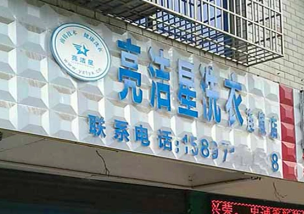 亮洁星洗衣