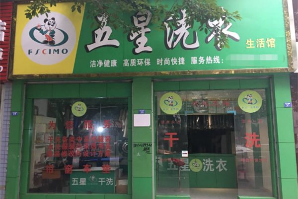 五星干洗店连锁加盟，助您开启创业新篇章