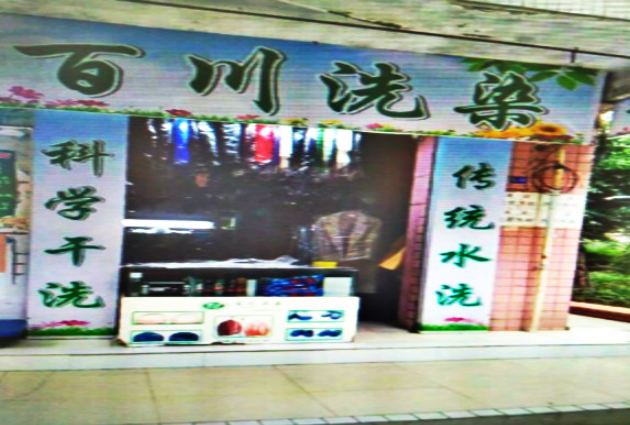 百川洗衣