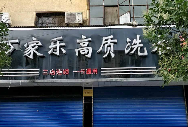 万家乐洗衣