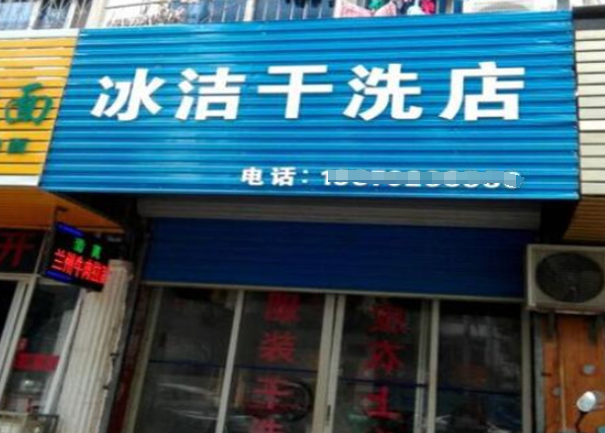 冰洁洗衣加盟电话多少？