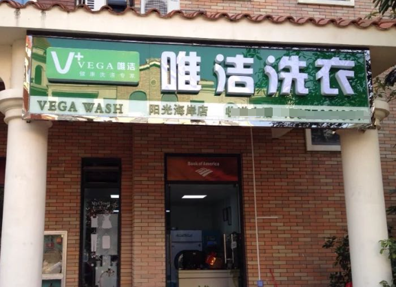 唯洁洗衣加盟电话多少？开启创业之门，抢占商机先机！
