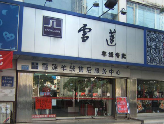 雪莲洗衣