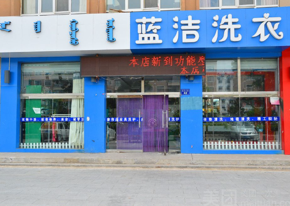蓝洁洗衣