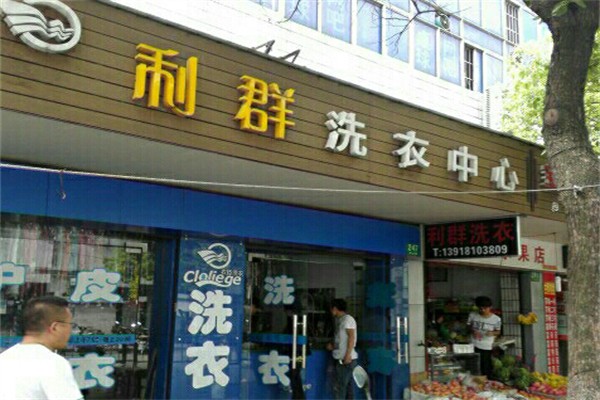 利群干洗店加盟费多少