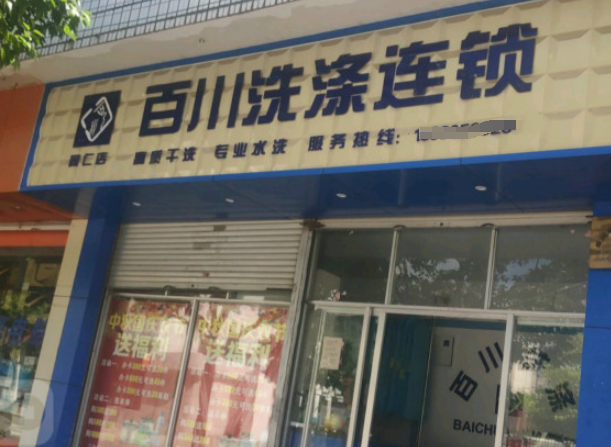 百川洗衣