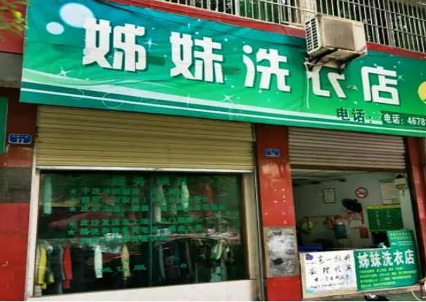 姊妹洗衣加盟费多少钱？