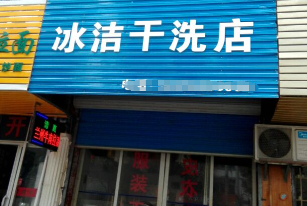 冰洁洗衣
