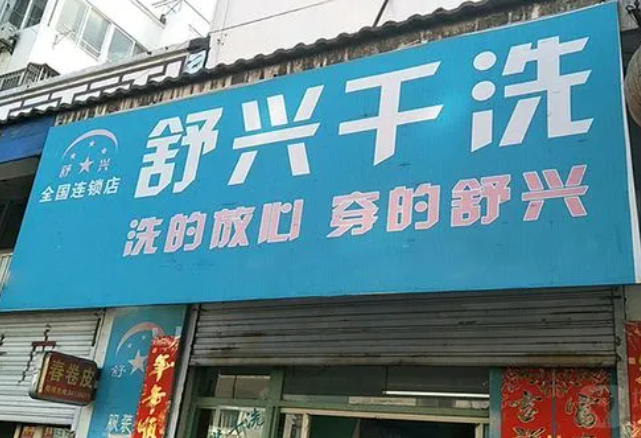 舒兴洗衣