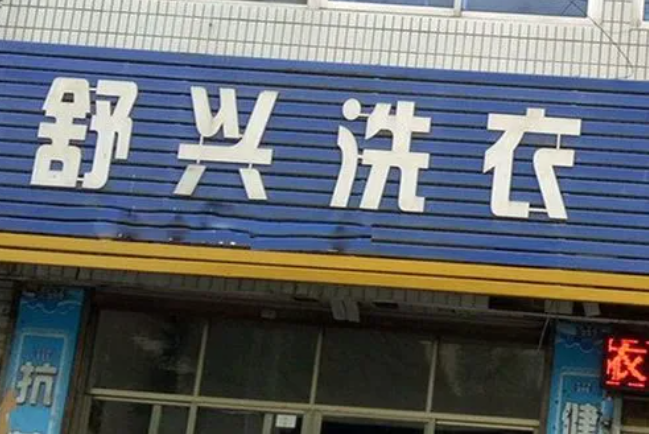 舒兴洗衣加盟费多少钱？