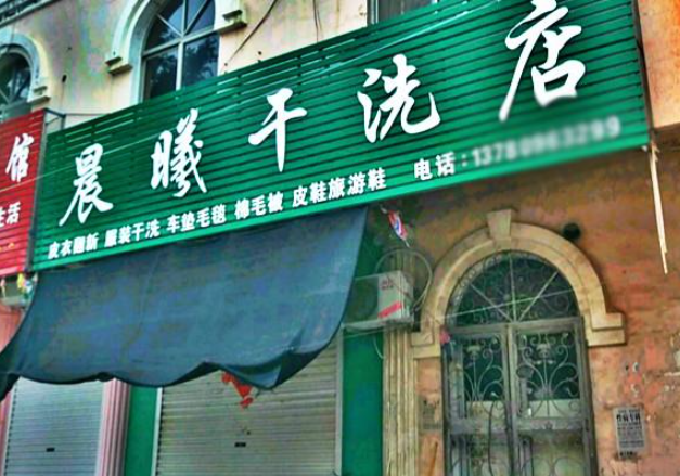 晨曦洗衣加盟费多少钱？开启无忧创业新征程，洞悉商机！