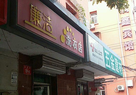 廉洁洗衣