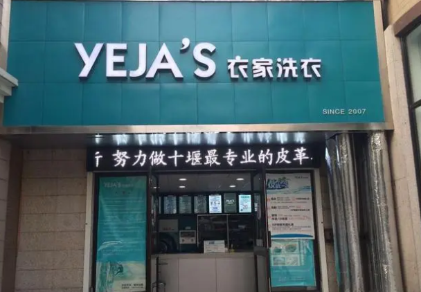 衣家洗衣加盟电话多少？探寻创业新途径，即刻获取详细信息！