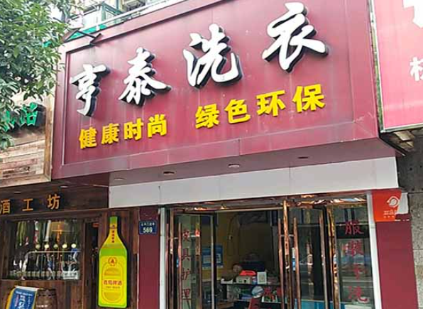 亨泰洗衣加盟费多少钱？