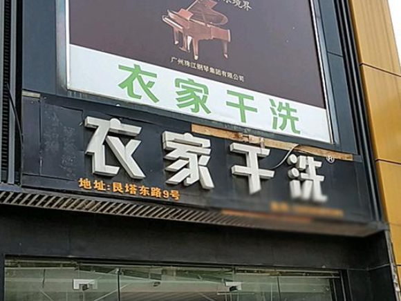衣家洗衣