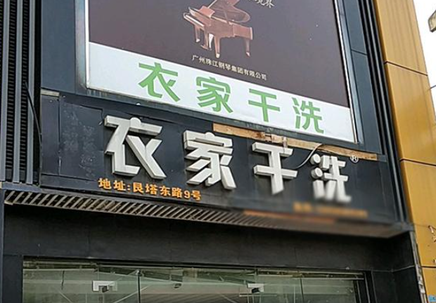 衣家洗衣加盟费多少钱？