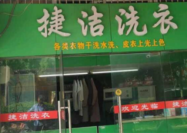 捷洁洗衣