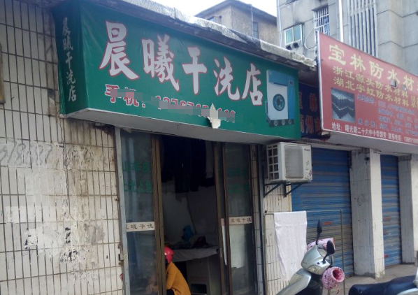 晨曦洗衣